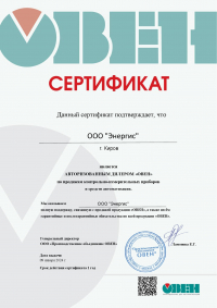 Сертификат_ОВЕН